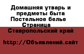 Домашняя утварь и предметы быта Постельное белье - Страница 2 . Ставропольский край